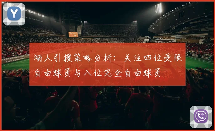 湖人引援策略分析：关注四位受限自由球员与八位完全自由球员