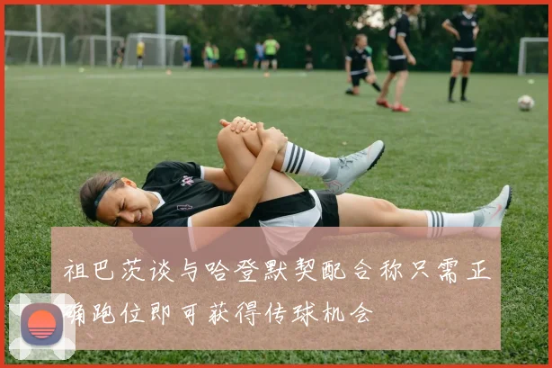 祖巴茨谈与哈登默契配合称只需正确跑位即可获得传球机会
