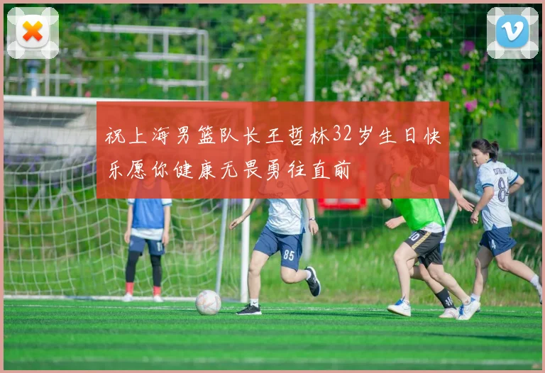 祝上海男篮队长王哲林32岁生日快乐愿你健康无畏勇往直前