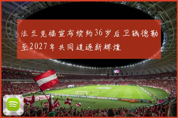 法兰克福宣布续约36岁后卫钱德勒至2027年共同追逐新辉煌