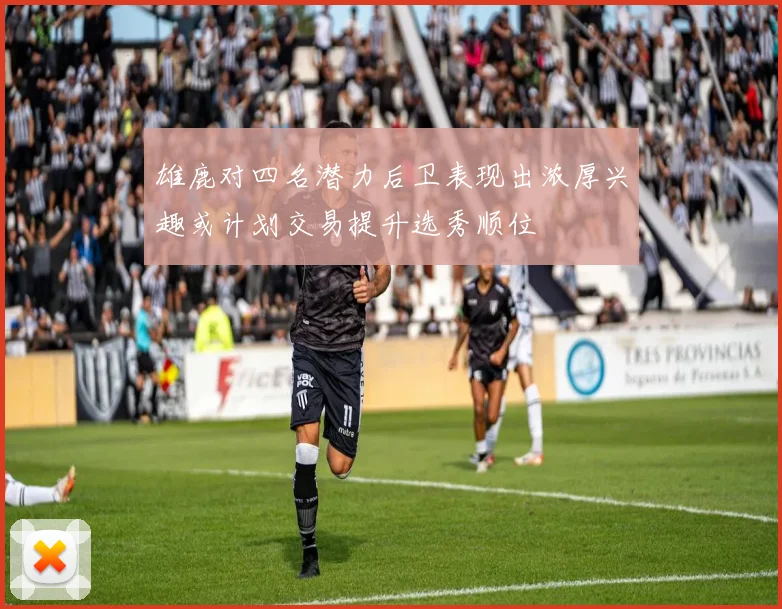 雄鹿对四名潜力后卫表现出浓厚兴趣或计划交易提升选秀顺位