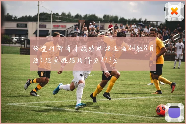 哈登对阵奇才战绩辉煌生涯24胜8负近6场全胜场均得分273分